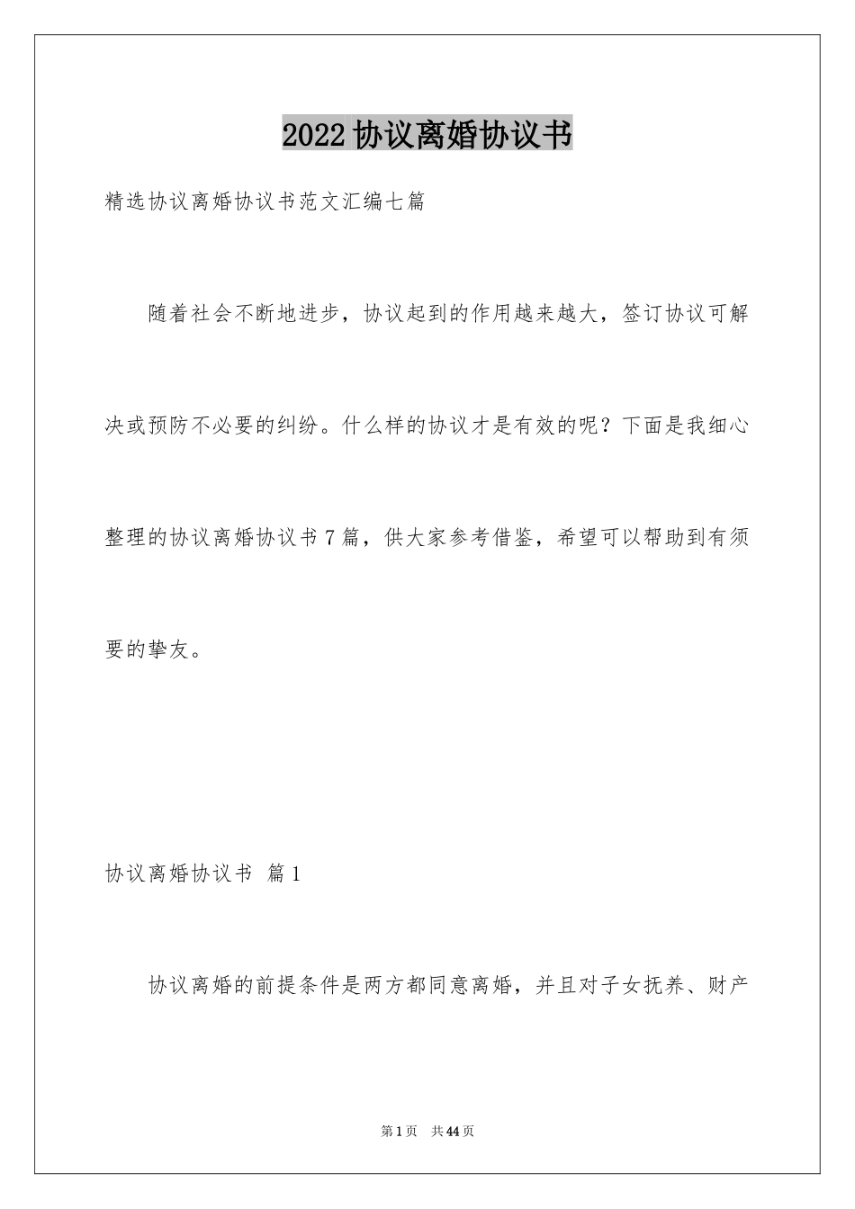 2024协议离婚协议书_40_第1页