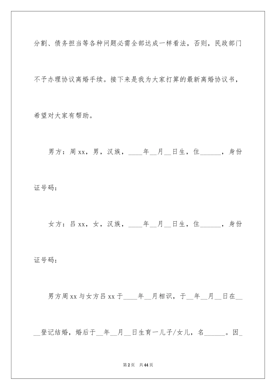 2024协议离婚协议书_40_第2页