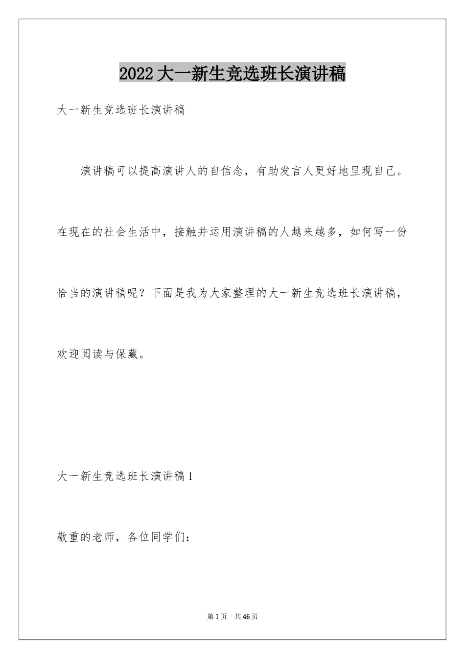 2024大一新生竞选班长演讲稿_1_第1页