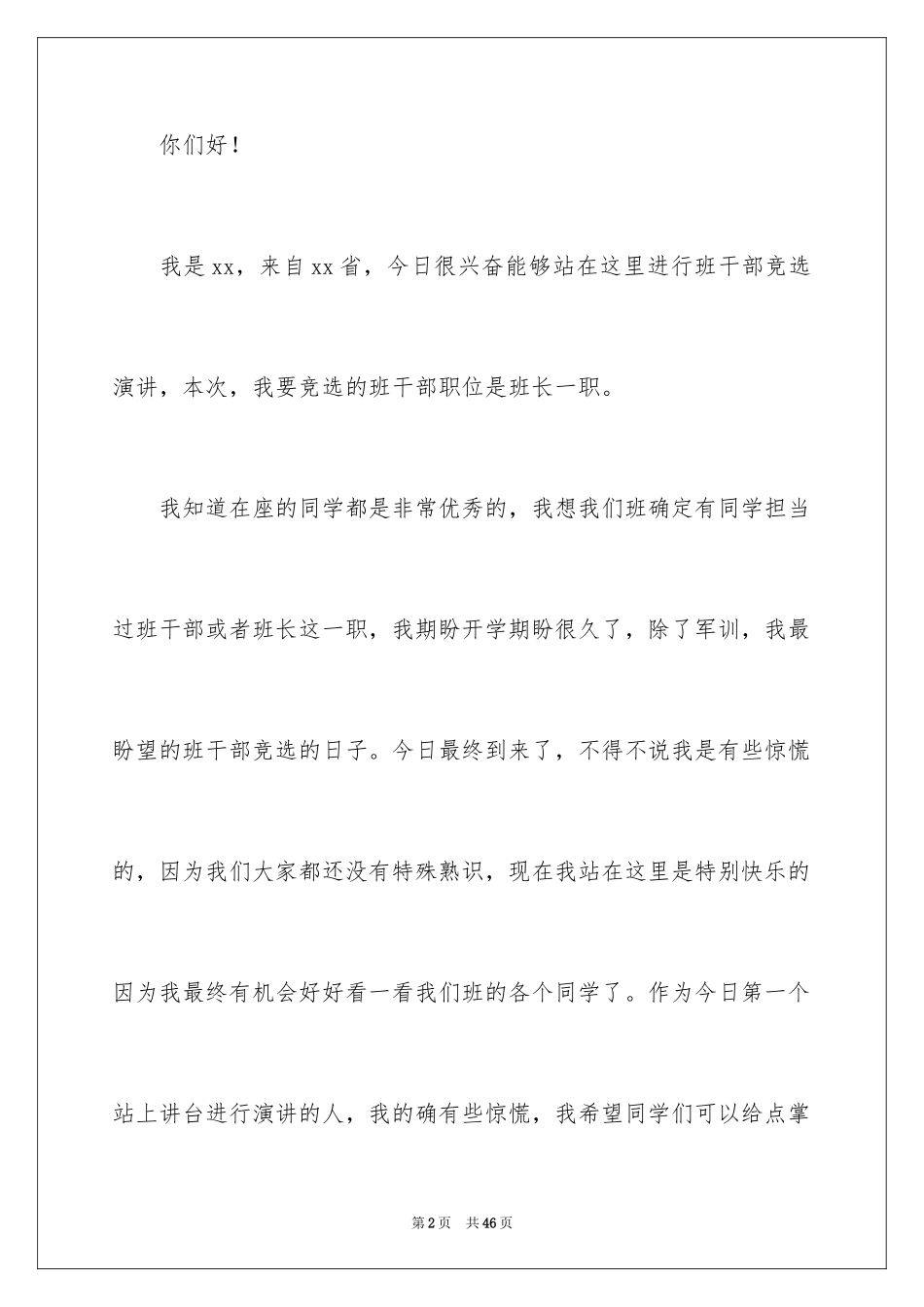 2024大一新生竞选班长演讲稿_1_第2页