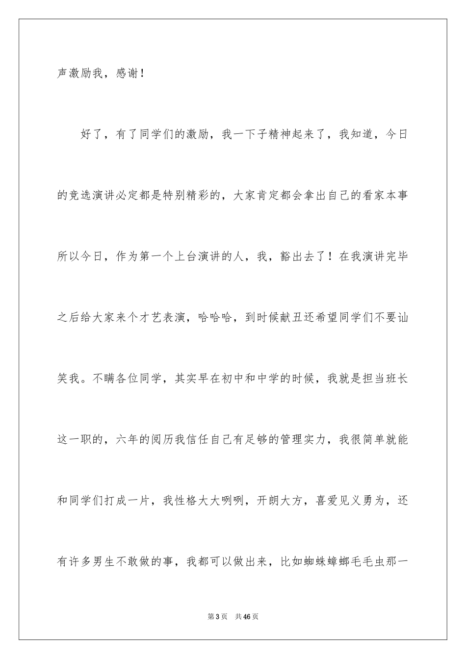 2024大一新生竞选班长演讲稿_1_第3页