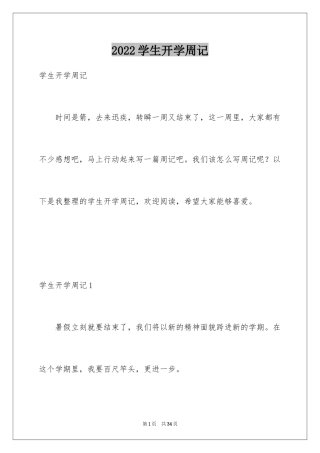 2024学生开学周记_3