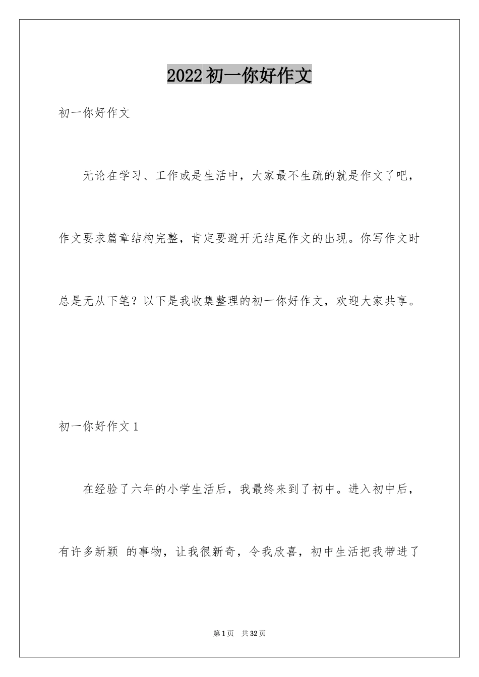 2024初一你好作文_第1页