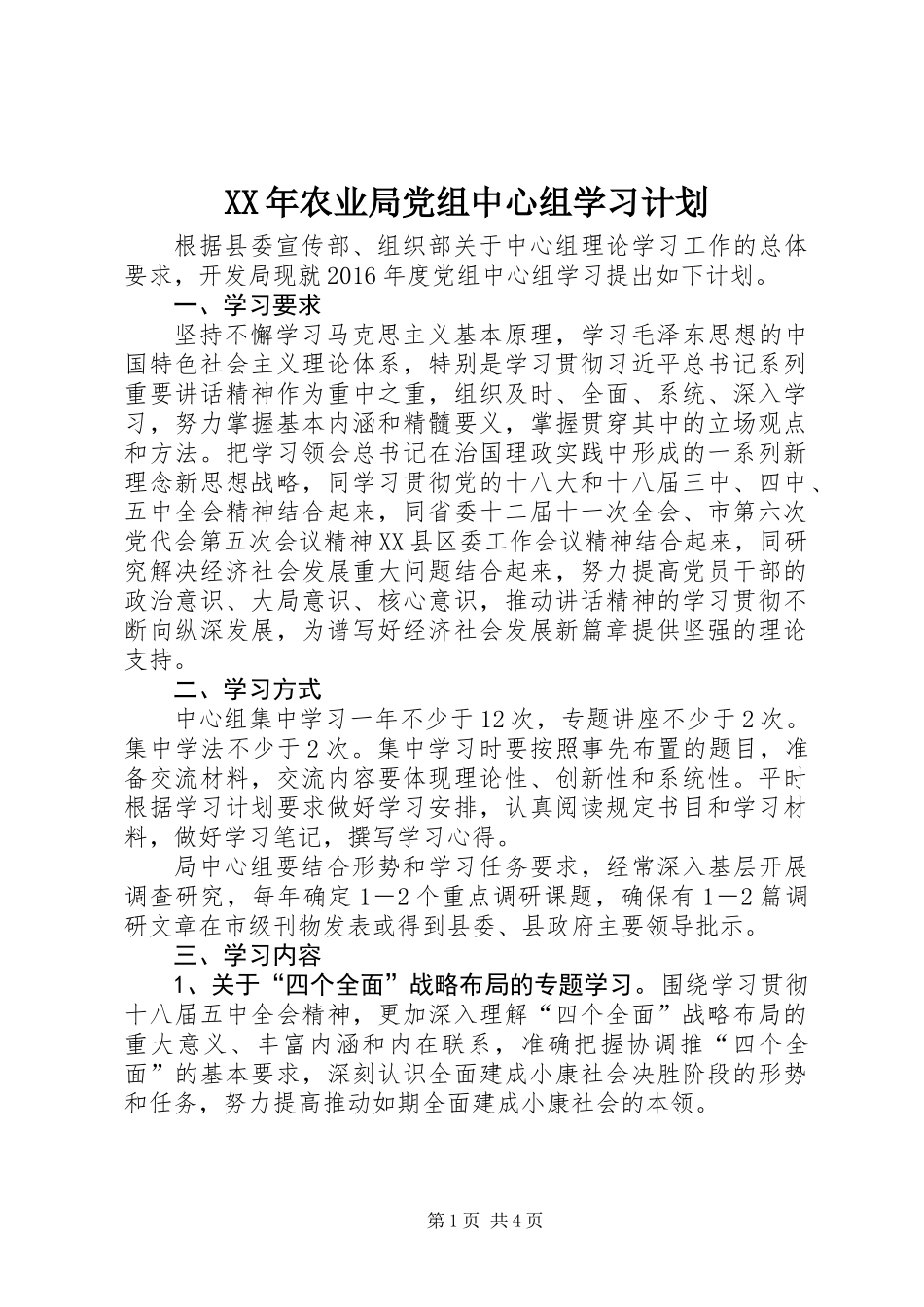 XX年农业局党组中心组学习计划_第1页