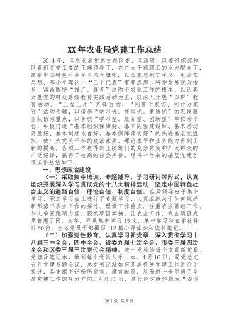 XX年农业局党建工作总结