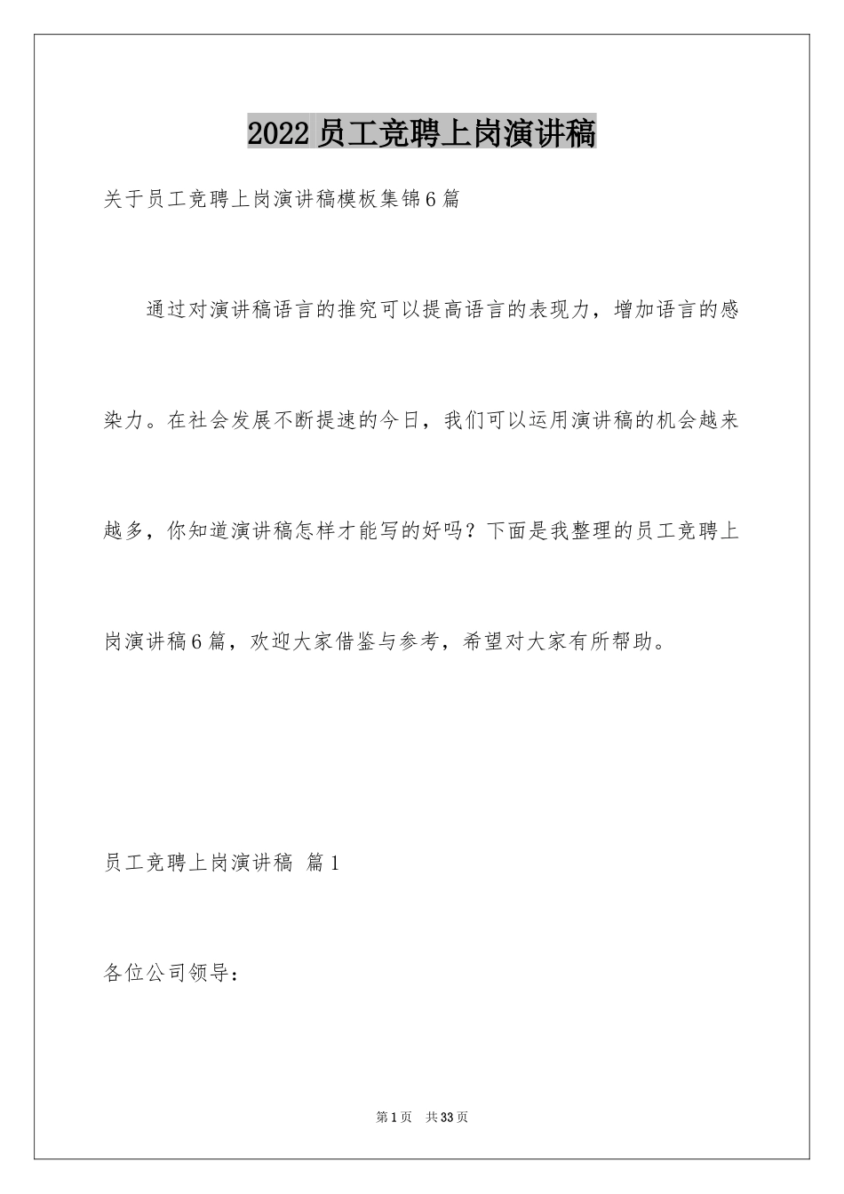 2024员工竞聘上岗演讲稿_131_第1页