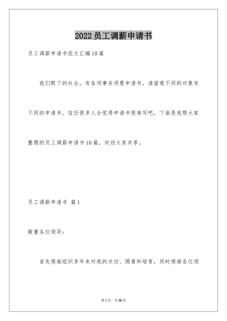 2024员工调薪申请书_14_第1页