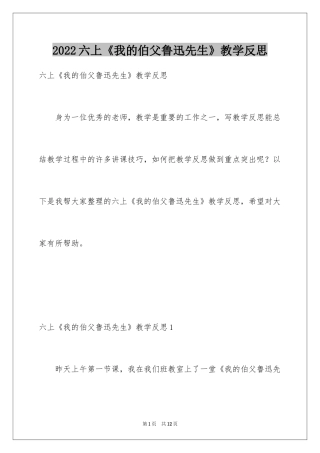 2024六上《我的伯父鲁迅先生》教学反思