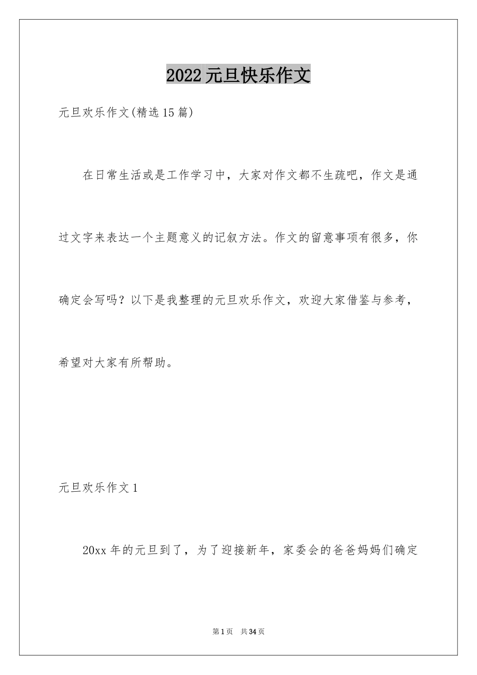 2024元旦快乐作文_3_第1页