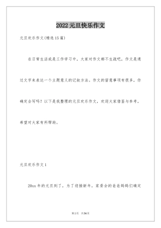 2024元旦快乐作文_3