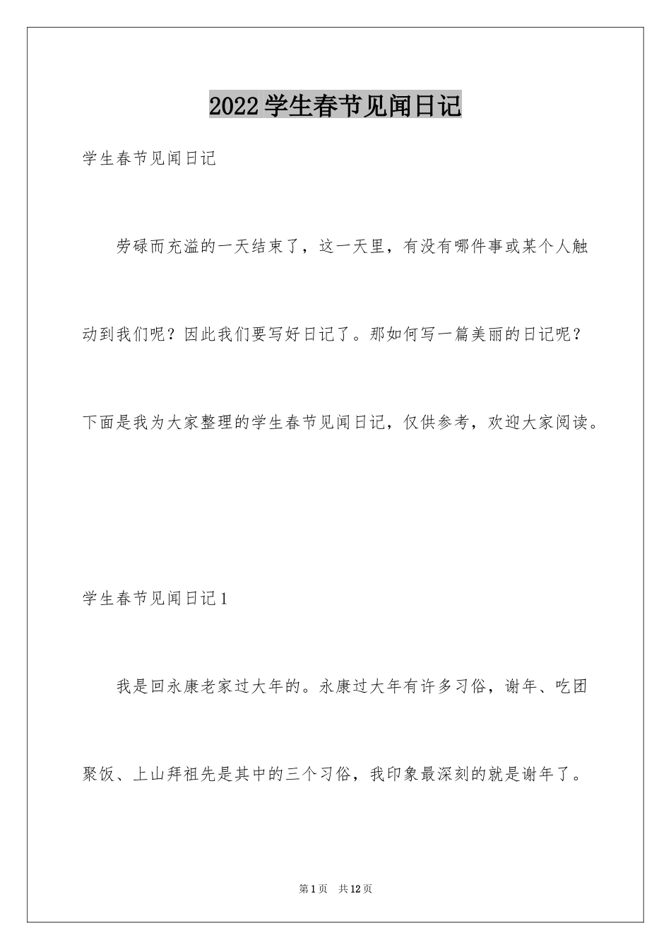 2024学生春节见闻日记_第1页