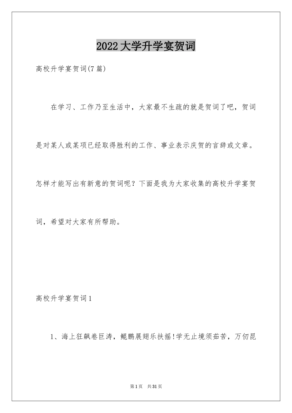 2024大学升学宴贺词_1_第1页