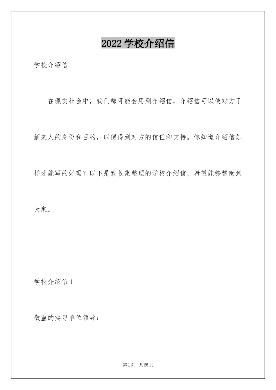 2024学校介绍信_7_第1页