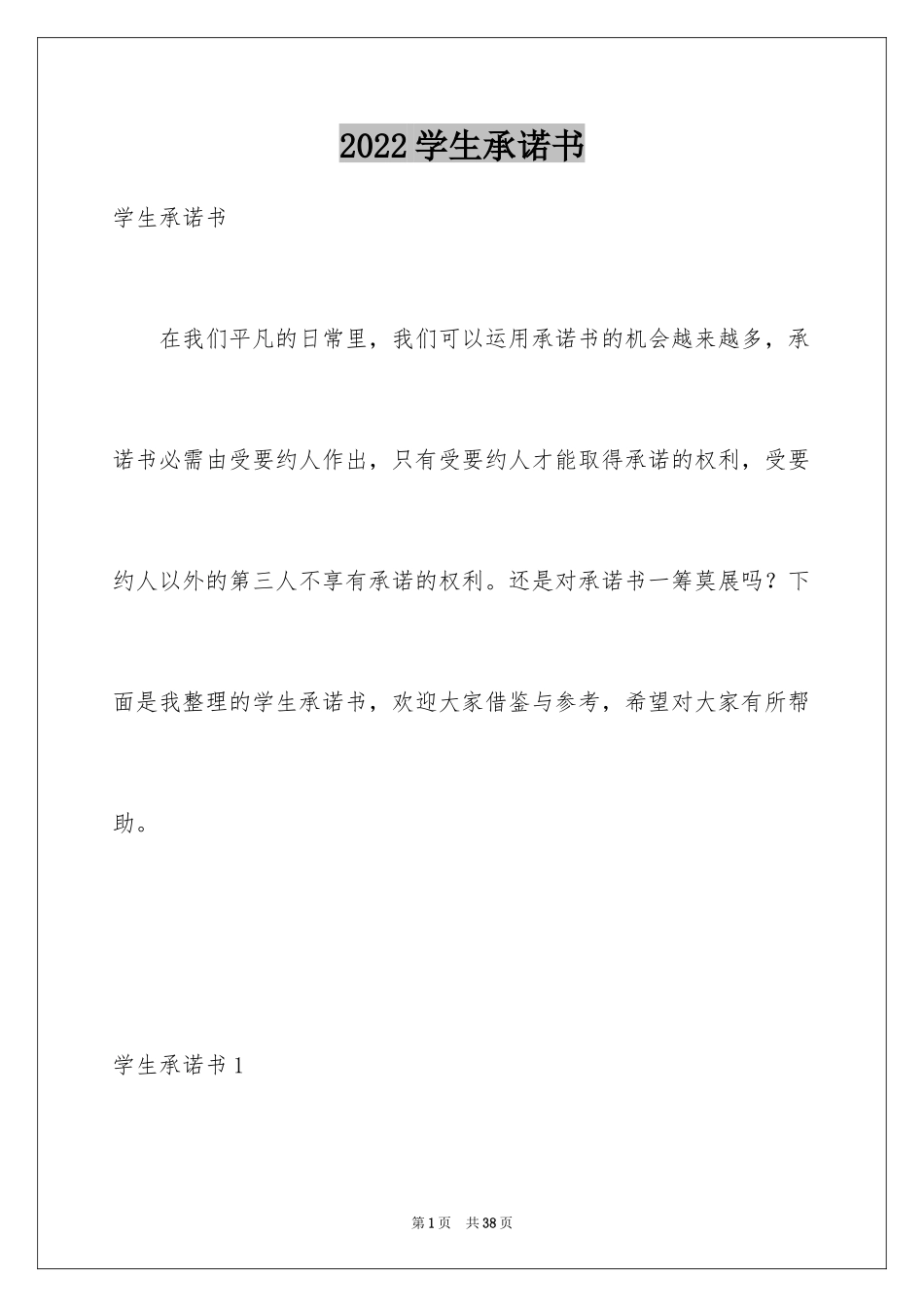 2024学生承诺书_第1页