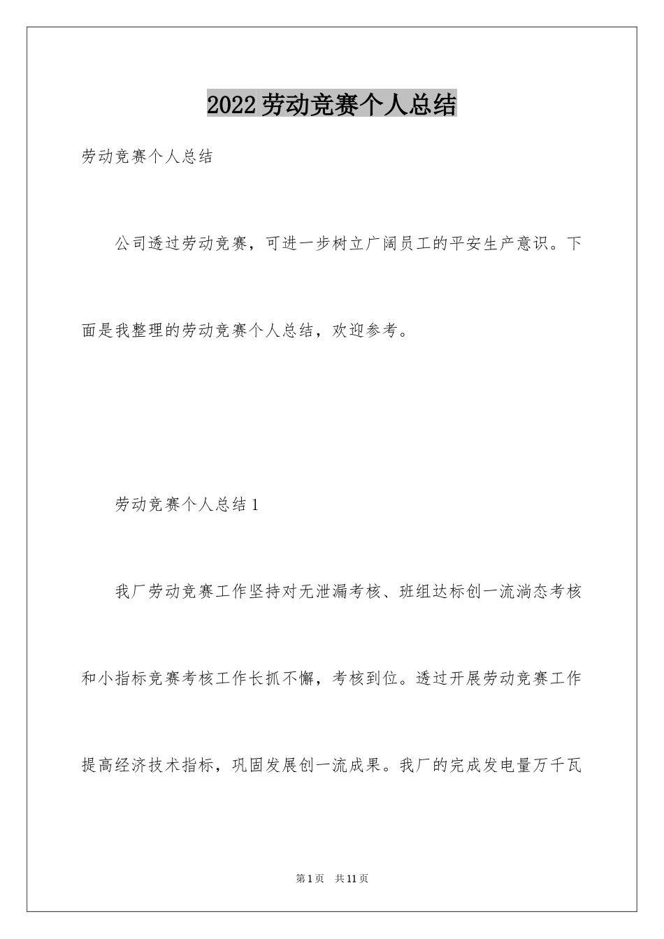 2024劳动竞赛个人总结_第1页