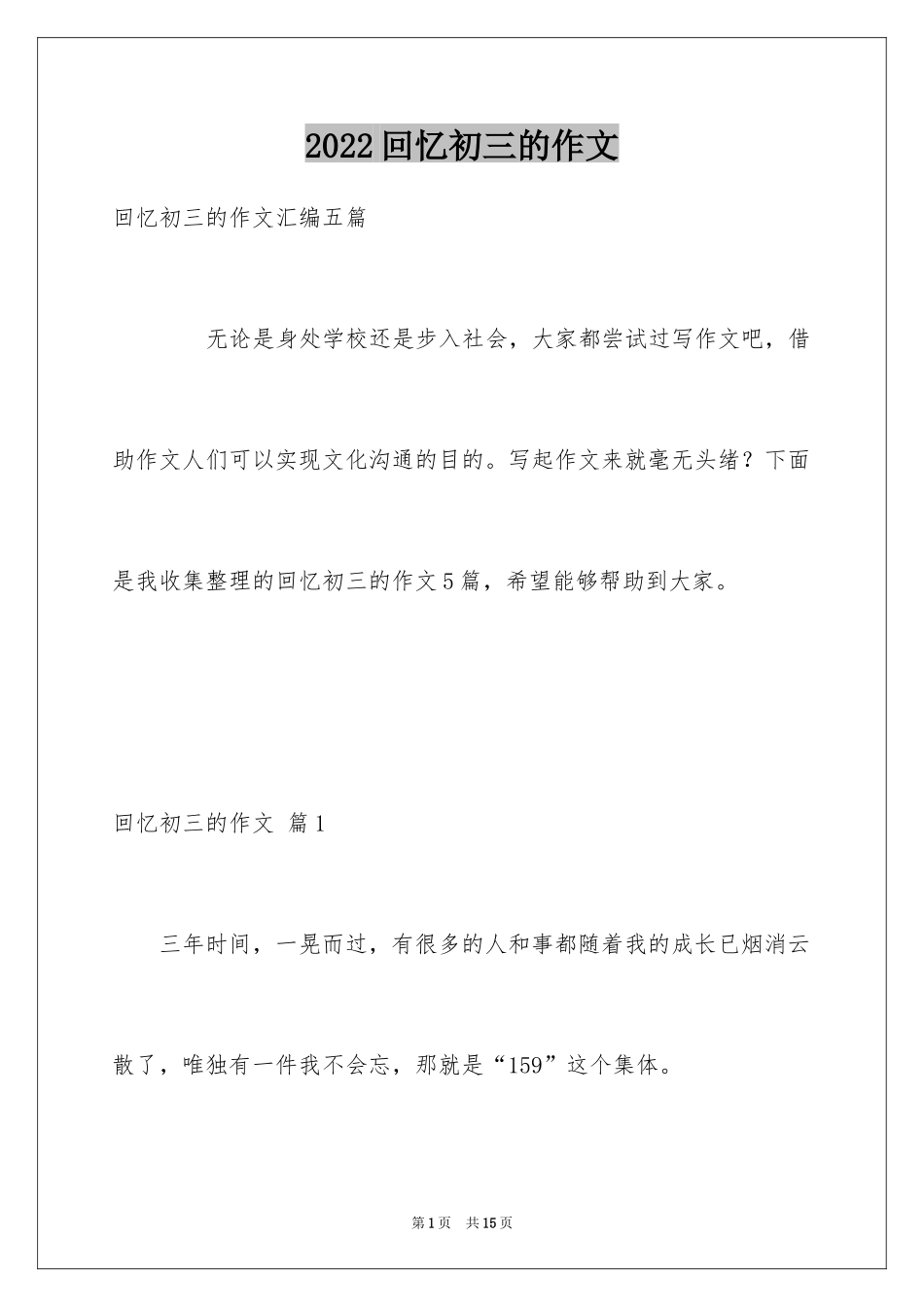 2024回忆初三的作文_38_第1页