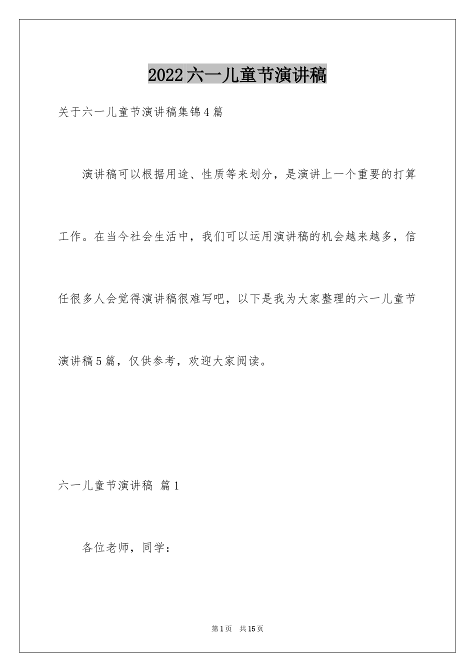 2024六一儿童节演讲稿_69_第1页