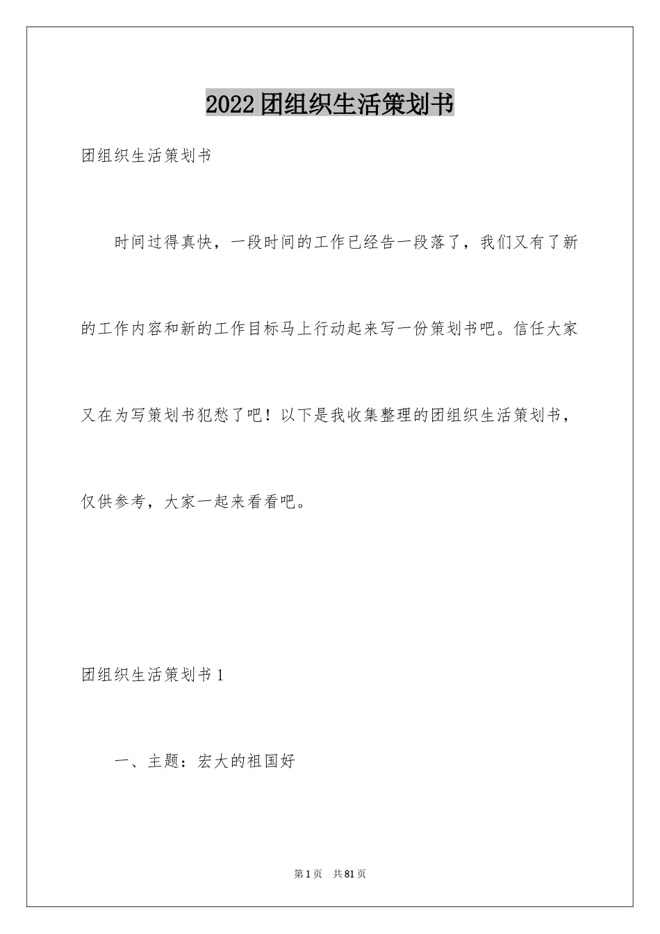 2024团组织生活策划书_3_第1页