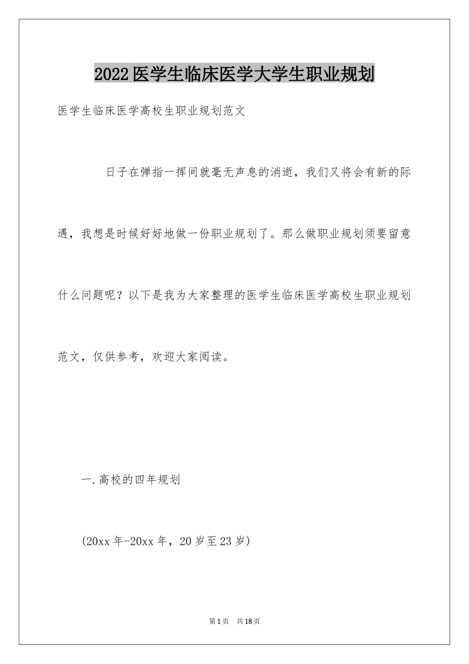 2024医学生临床医学大学生职业规划_第1页