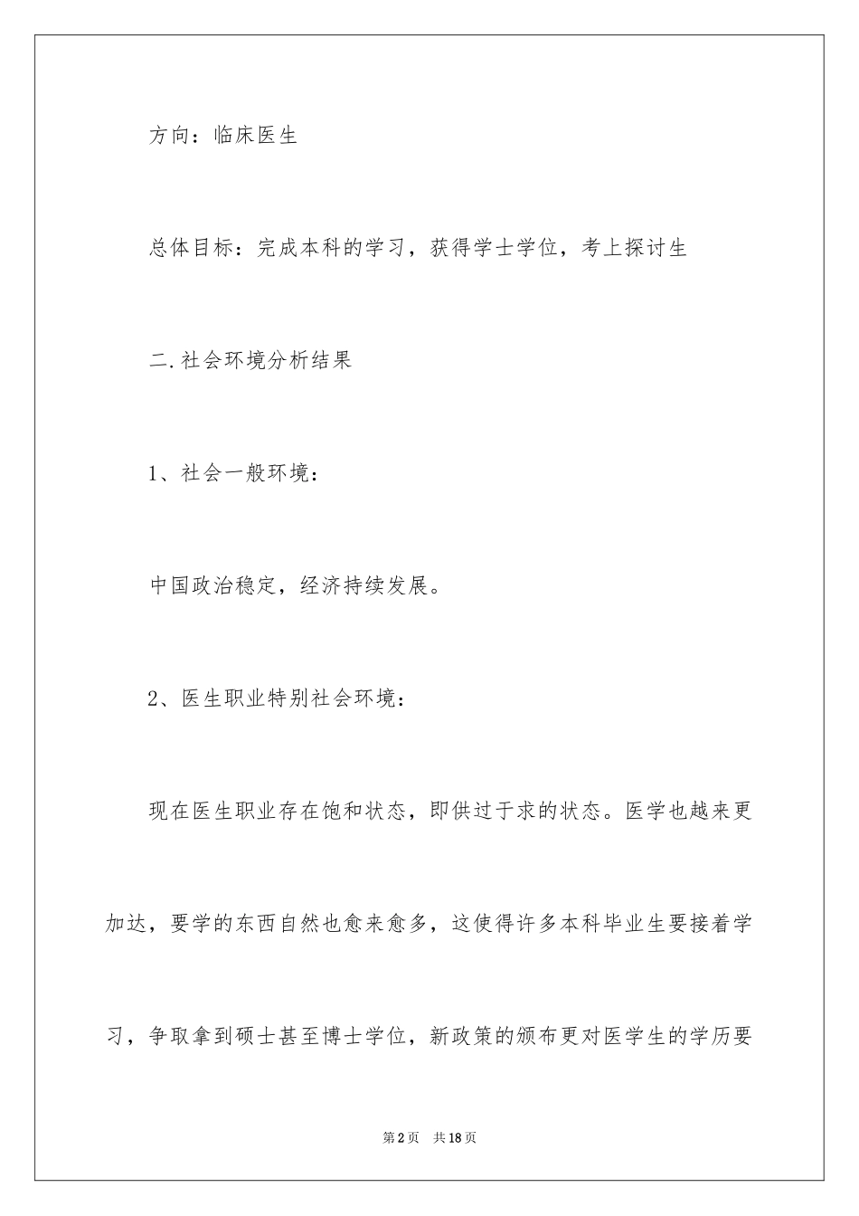 2024医学生临床医学大学生职业规划_第2页