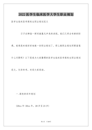 2024医学生临床医学大学生职业规划