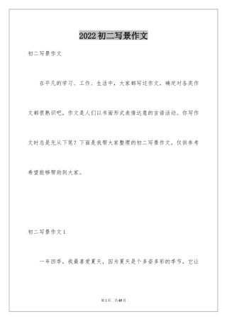 2024初二写景作文_74