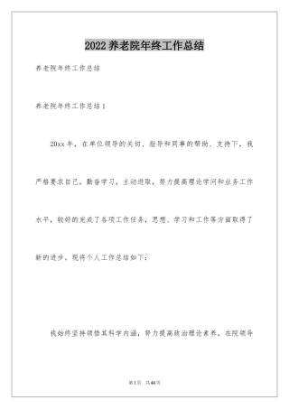 2024养老院年终工作总结