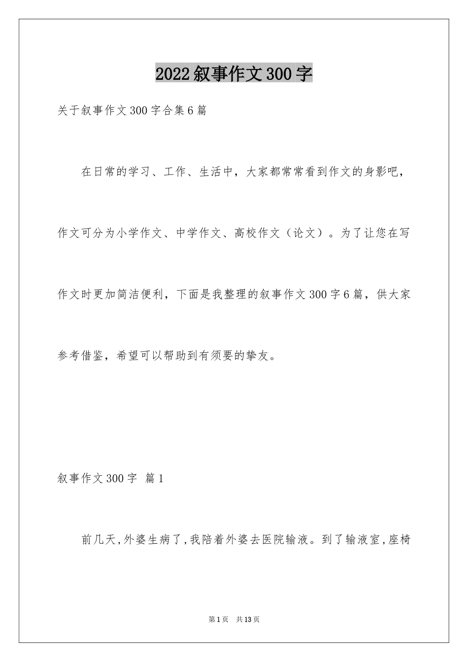 2024叙事作文300字_56_第1页