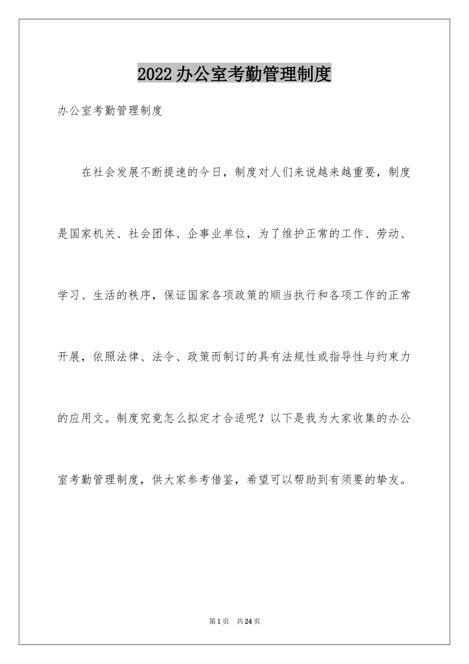 2024办公室考勤管理制度_第1页