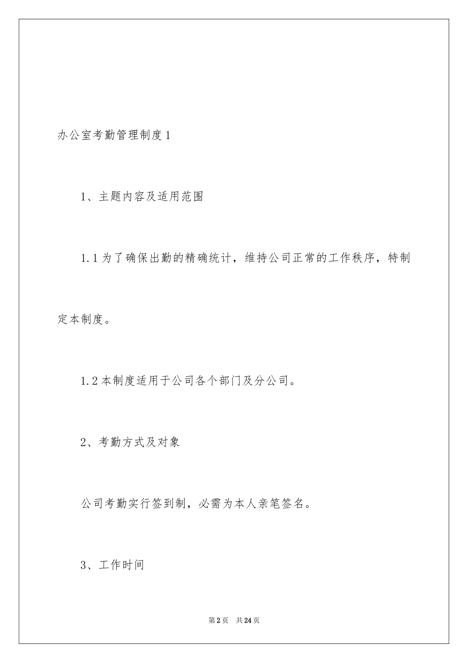 2024办公室考勤管理制度_第2页