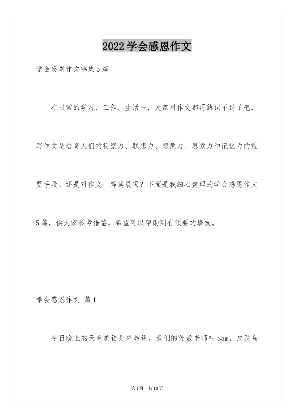 2024学会感恩作文_15_第1页