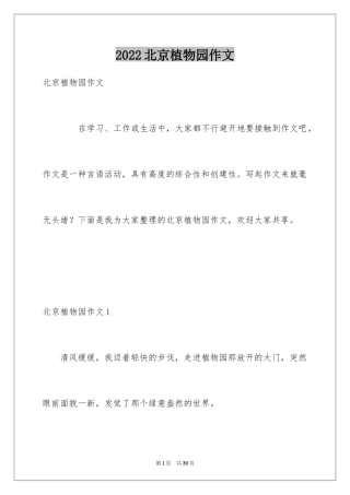2024北京植物园作文_1