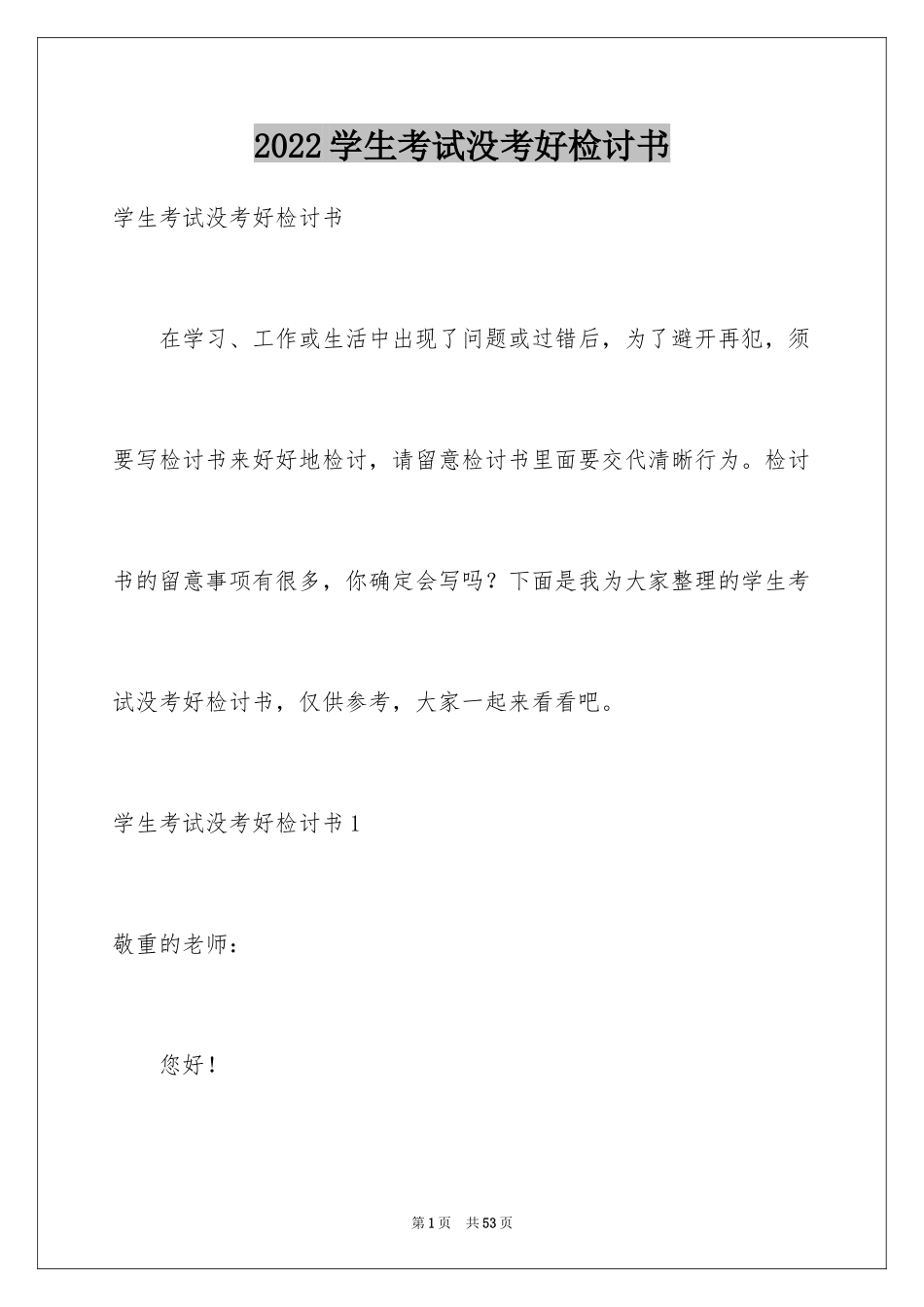 2024学生考试没考好检讨书_10_第1页