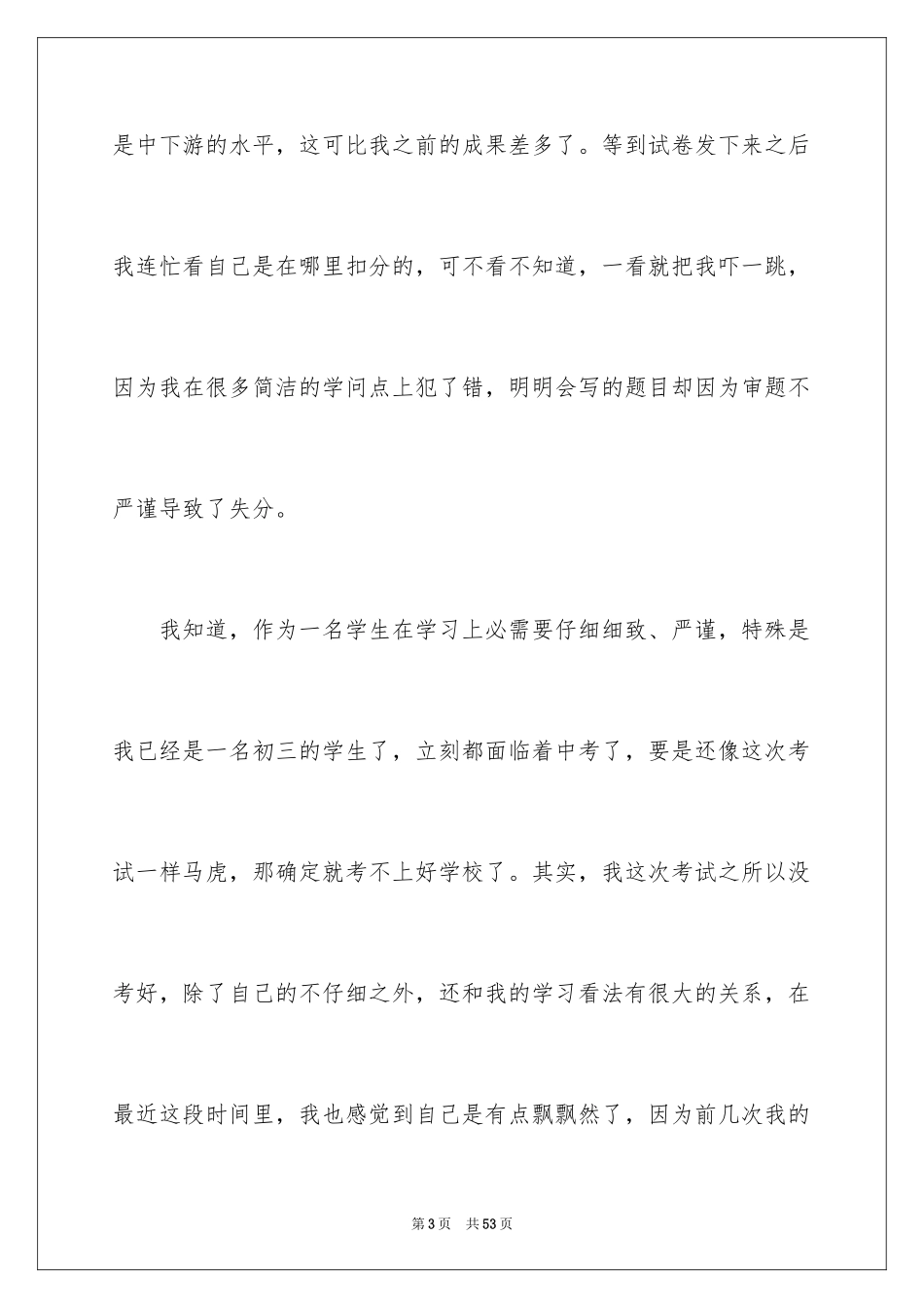 2024学生考试没考好检讨书_10_第3页
