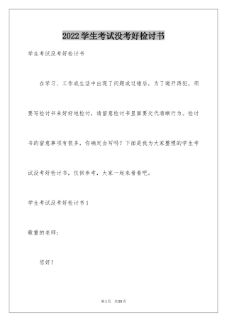 2024学生考试没考好检讨书_10