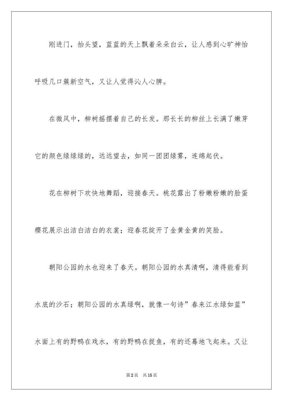 2024公园四年级作文300字_5_第2页