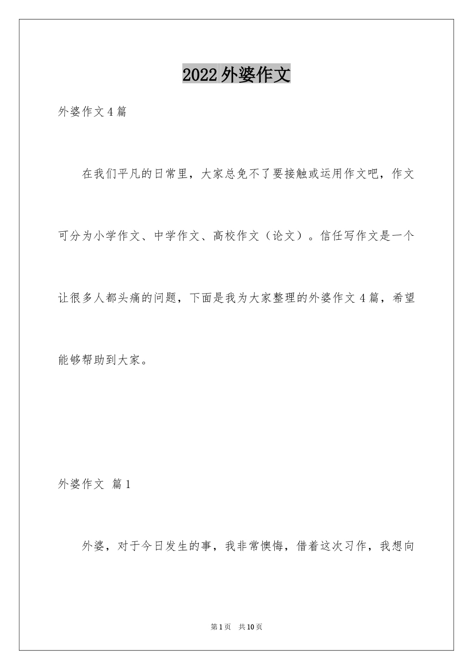 2024外婆作文_1_第1页