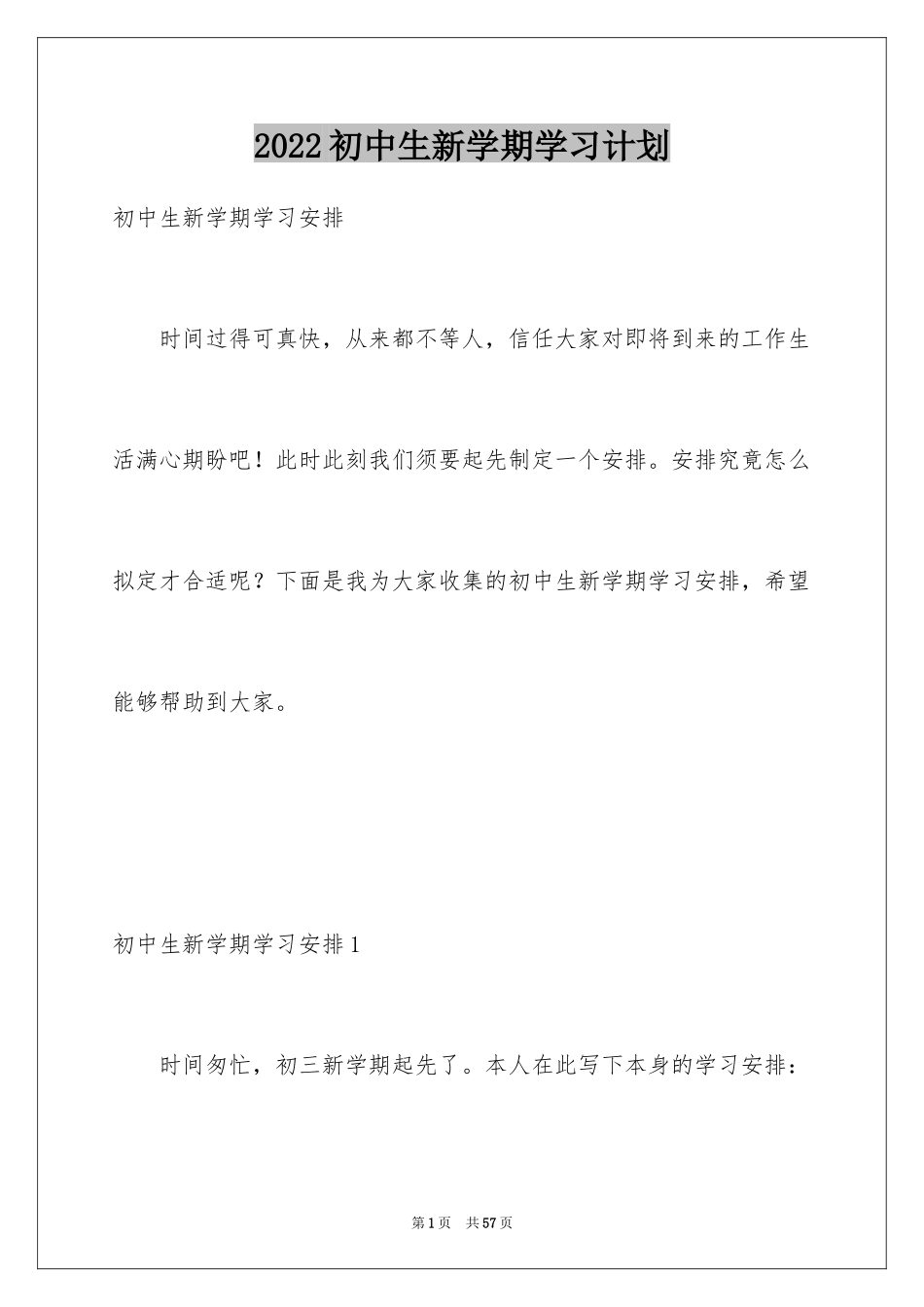 2024初中生新学期学习计划_第1页