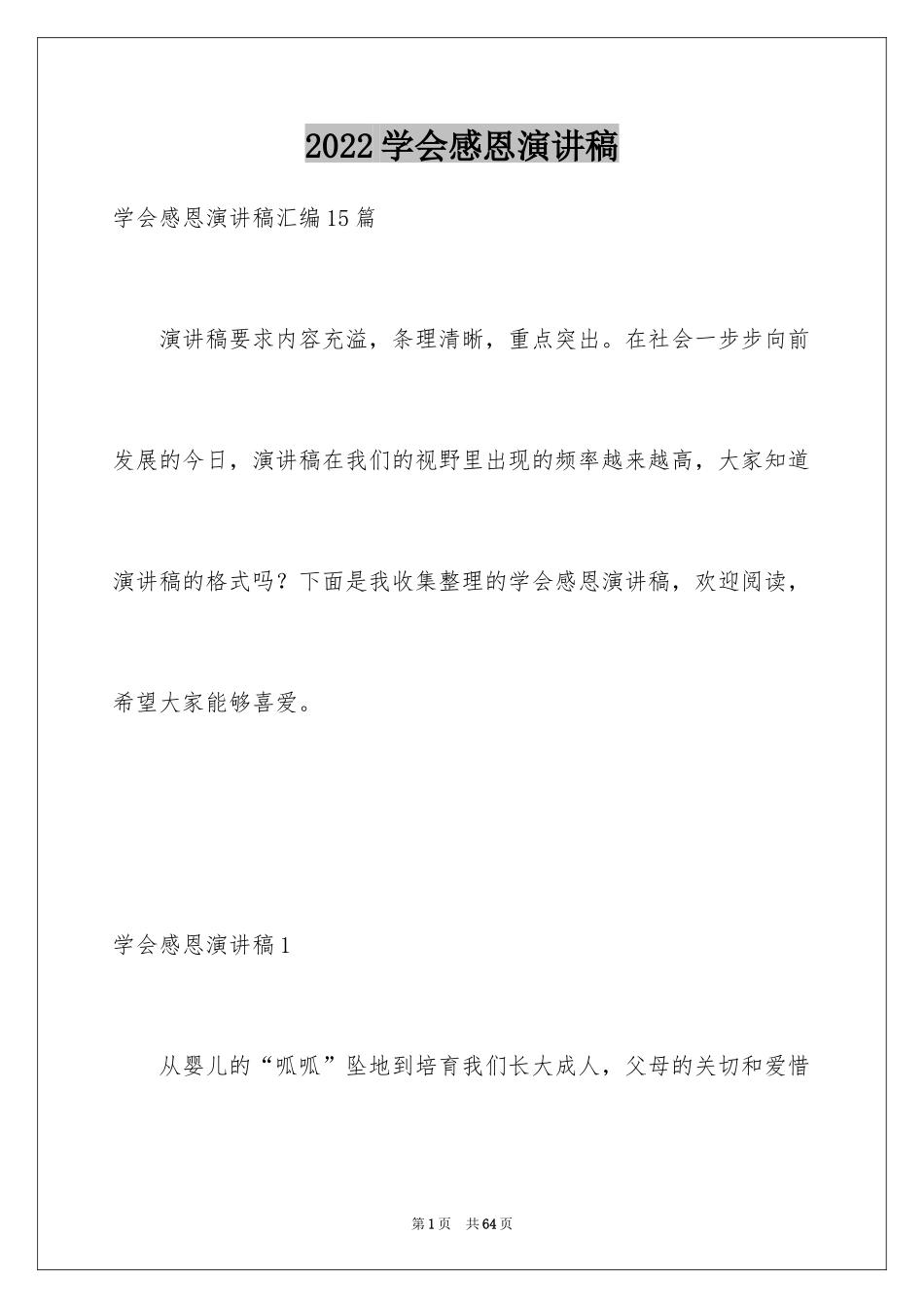 2024学会感恩演讲稿_44_第1页