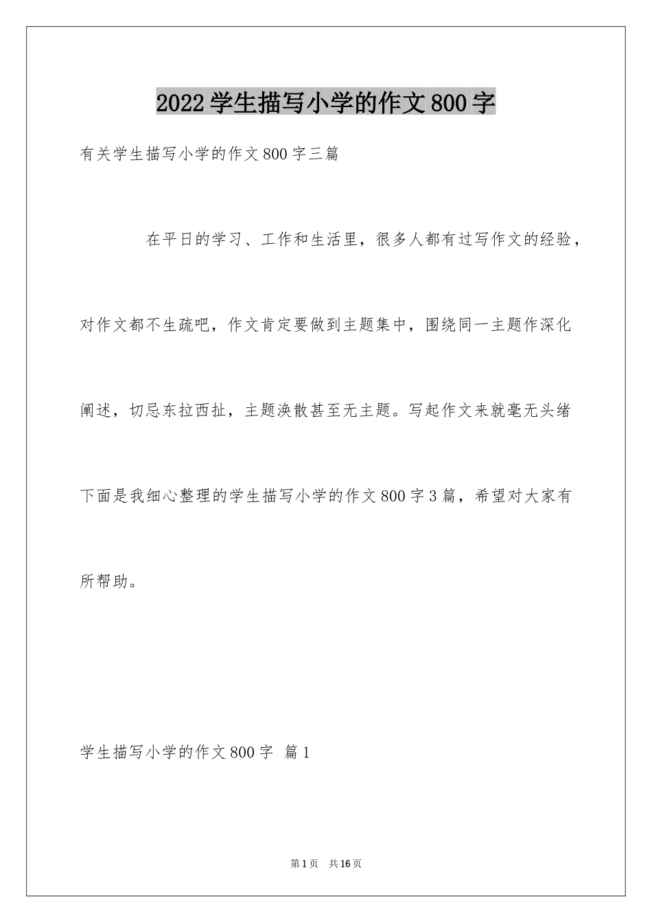 2024学生描写小学的作文800字_10_第1页