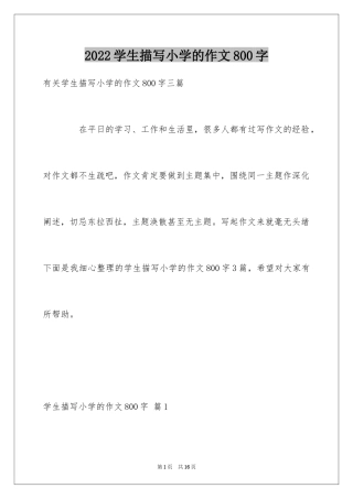 2024学生描写小学的作文800字_10