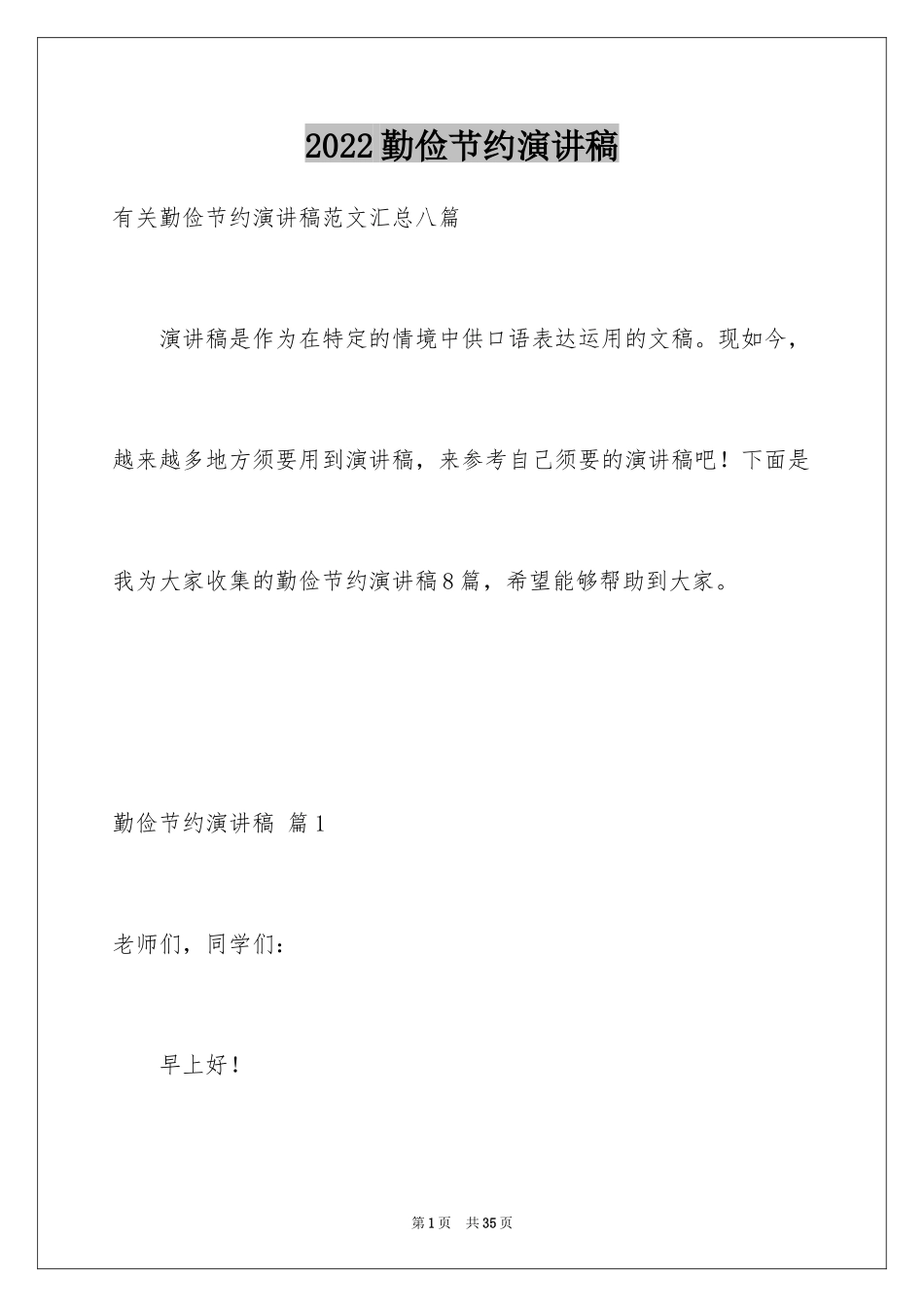 2024勤俭节约演讲稿_1802_第1页