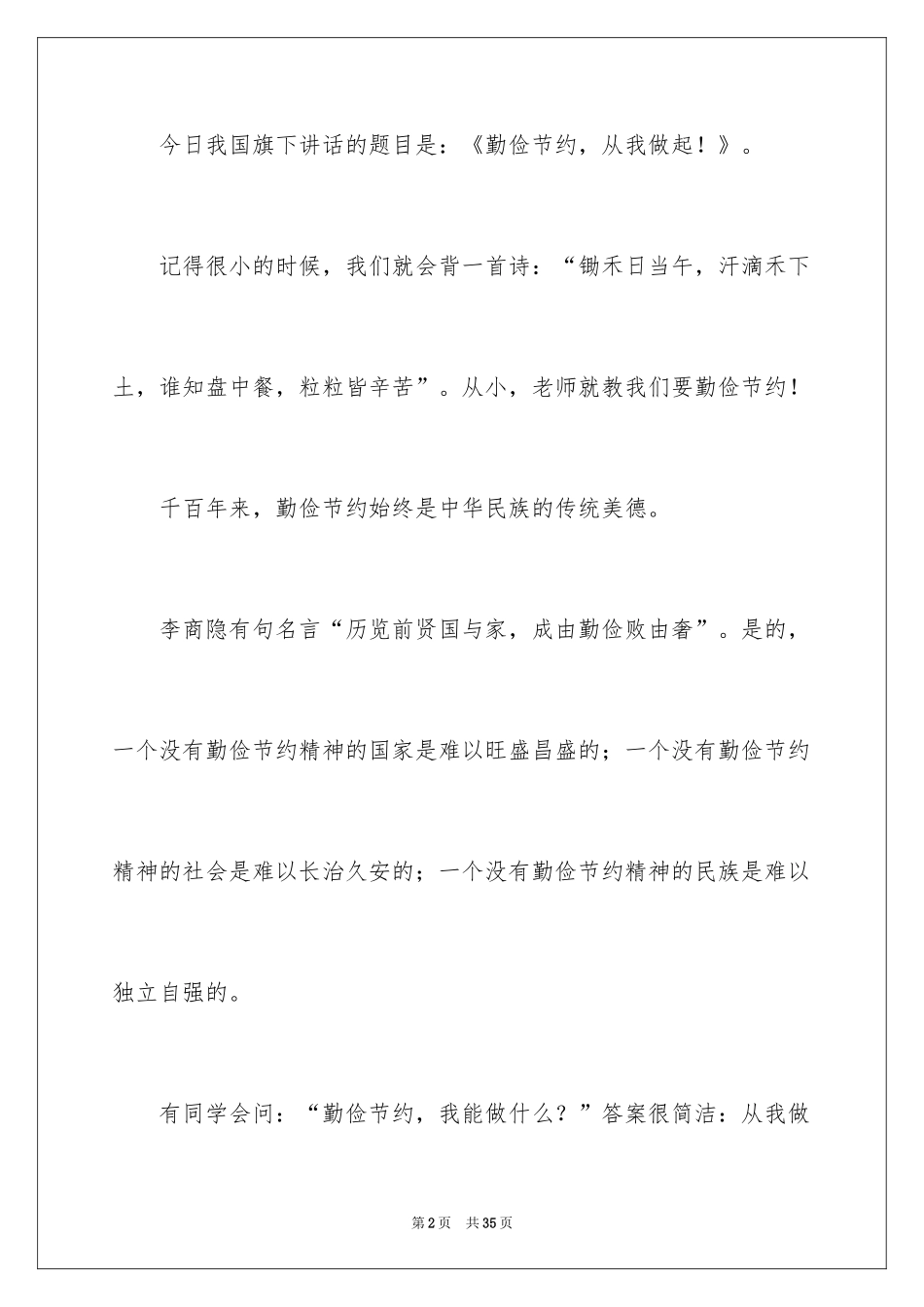 2024勤俭节约演讲稿_1802_第2页
