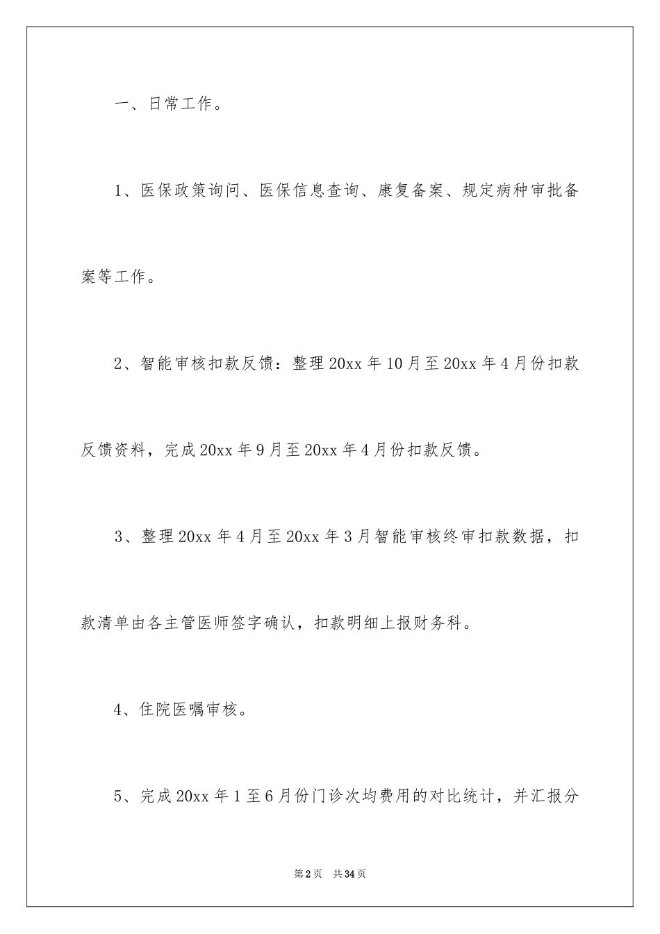 2024医保半年总结_第2页