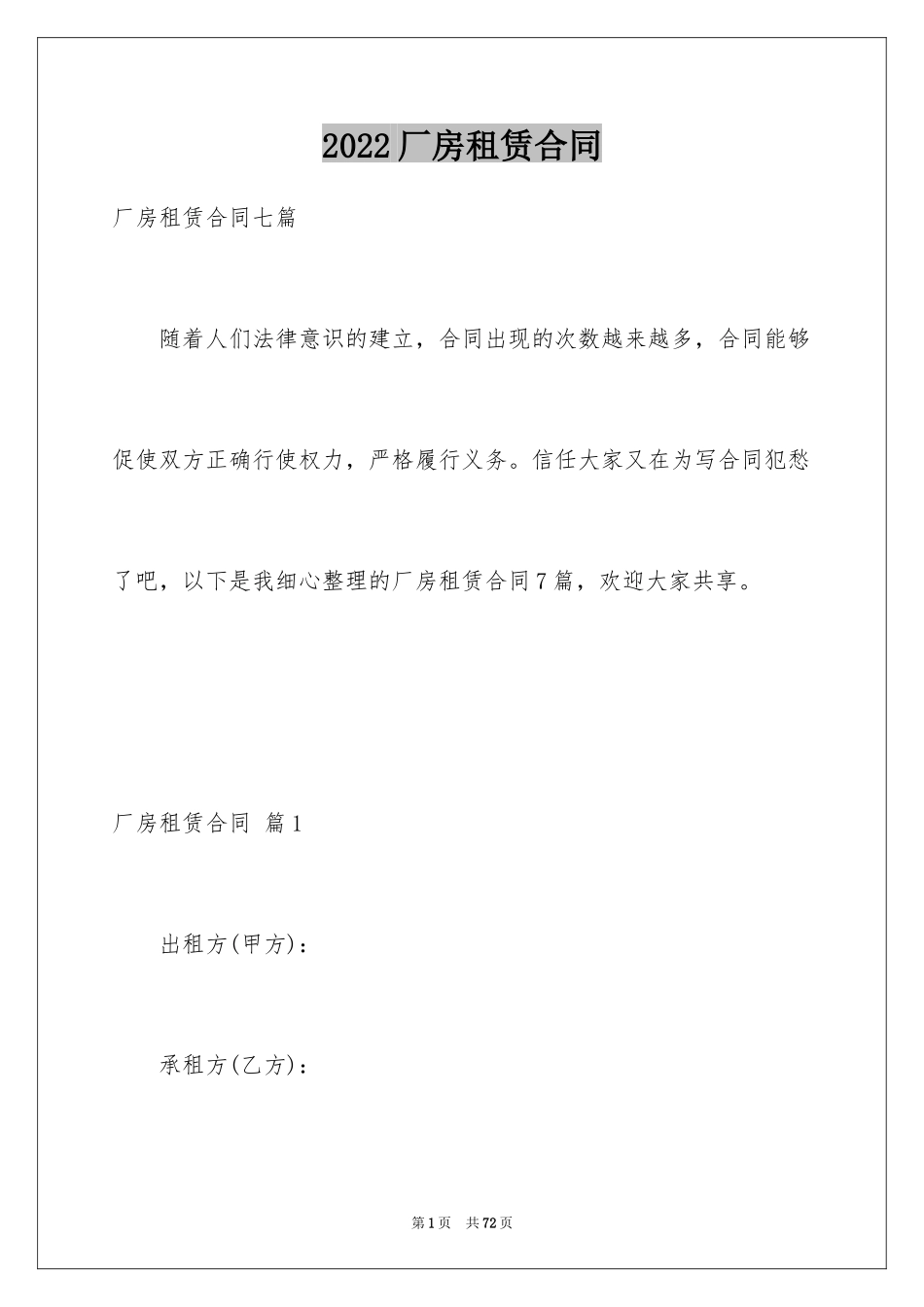 2024厂房租赁合同_103_第1页