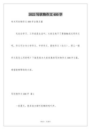 2024写状物作文400字_28