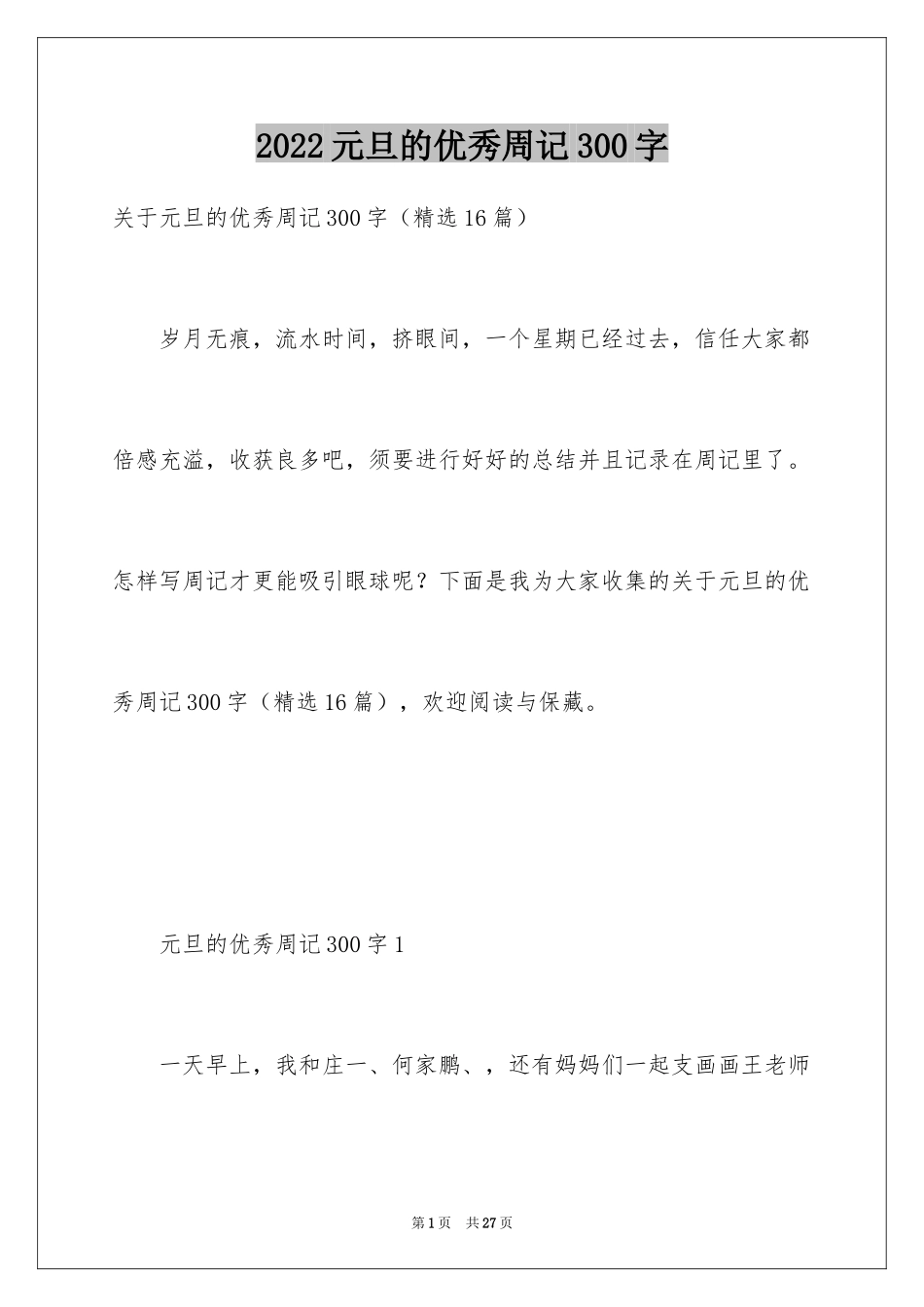 2024元旦的优秀周记300字_第1页