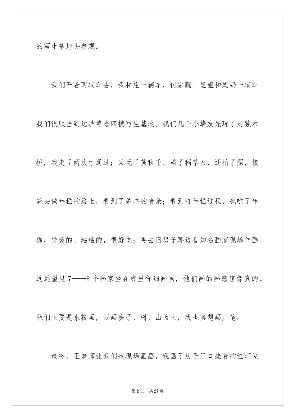 2024元旦的优秀周记300字_第2页