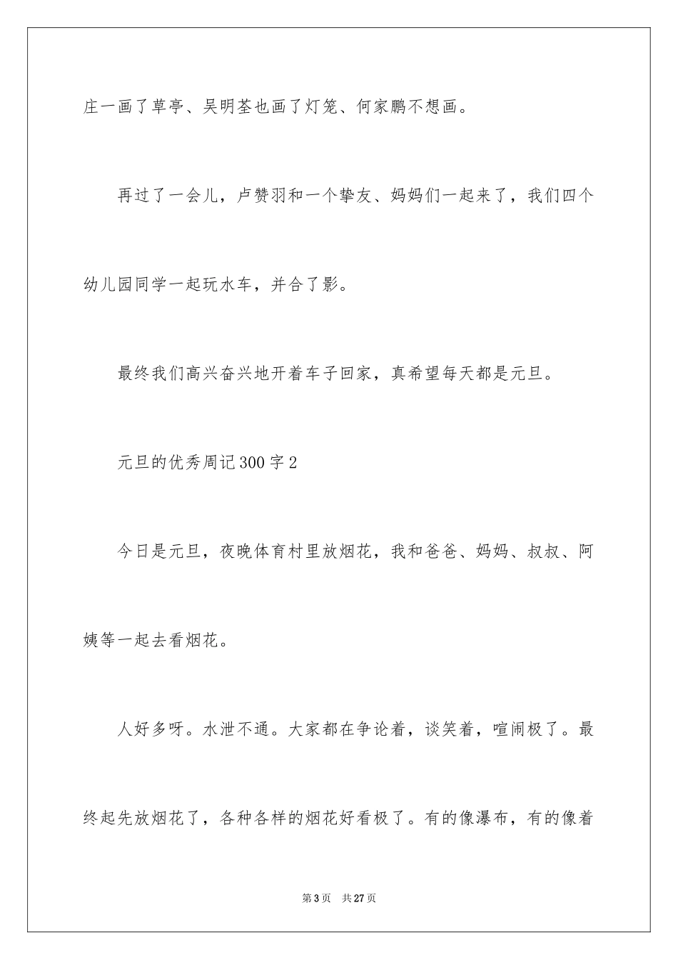 2024元旦的优秀周记300字_第3页