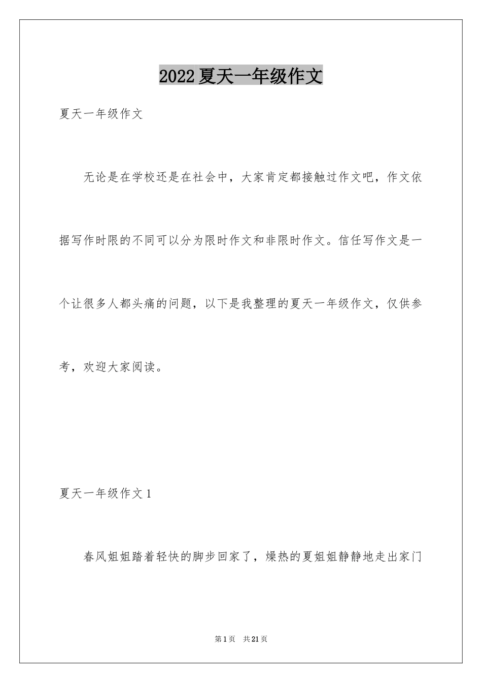 2024夏天一年级作文_第1页